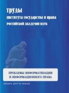       / Proceedings of the Institute of State and Law of the RAS