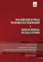     / Russian Journal of Legal Studies
