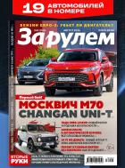 За рулём