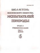 Бюллетень Московского общества испытателей природы. Отдел геологический