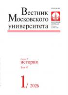 Вестник Московского университета. Серия 8. История