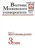 Вестник Московского университета. Серия 13. Востоковедение