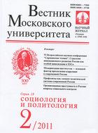 Вестник Московского университета. Серия 18. Социология и политология