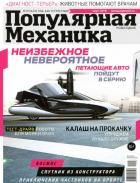 Популярная механика / Русское издание. Popular Mechanics