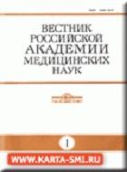 Вестник Российской академии медицинских наук