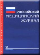 Российский медицинский журнал