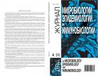 Журнал микробиологии, эпидемиологии и иммунобиологии