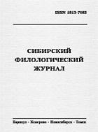 Сибирский филологический журнал