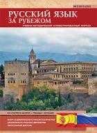 МЕЖДУНАРОДНЫЙ АСПИРАНТСКИЙ ВЕСТНИК. РУССКИЙ ЯЗЫК ЗА РУБЕЖОМ