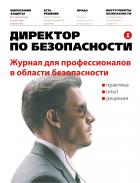 Директор по безопасности