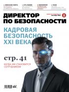 Директор по безопасности