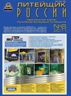 ЛИТЕЙЩИК РОССИИ