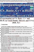   C#, Basic, C++  HLSL  Visual Studio, DirectX  XNA