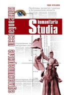 Гуманитарные исследования