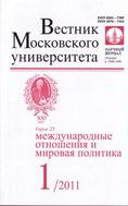 Вестник Московского университета. Серия 25. Международные отношения и мировая политика
