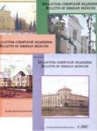 ��������� ��������� �������� / Bulletin of Siberian medicine