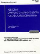 ИЗВЕСТИЯ САМАРСКОГО НАУЧНОГО ЦЕНТРА РОССИЙСКОЙ АКАДЕМИИ НАУК