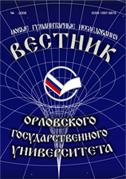 "воспоминания". Вестник оренбургского государственного университета. Вестник орловского университета. Вестник орловского университета. Обложка вестника.