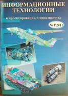 ИНФОРМАЦИОННЫЕ ТЕХНОЛОГИИ В ПРОЕКТИРОВАНИИ И ПРОИЗВОДСТВЕ