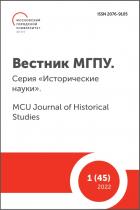 Вестник МГПУ. Серия "Исторические науки". MCU Journal of Historical Studies