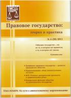 ПРАВОВОЕ ГОСУДАРСТВО: ТЕОРИЯ И ПРАКТИКА