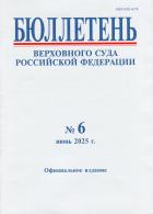 Бюллетень Верховного Суда Российской Федерации