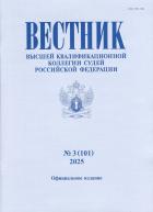 Вестник Высшей квалификационной коллегии судей Российской Федерации