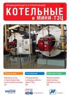 Промышленные и отопительные котельные и мини-ТЭЦ