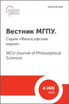 Вестник МГПУ. Серия "Философские науки". MCU Journal of Philosophical Sciences