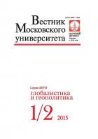 Вестник Московского университета. Серия 27. Глобалистика и геополитика