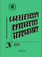 СОВРЕМЕННЫЕ НАУКОЕМКИЕ ТЕХНОЛОГИИ