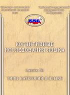 КОГНИТИВНЫЕ ИССЛЕДОВАНИЯ ЯЗЫКА (серия)