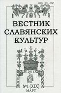 Вестник славянских культур