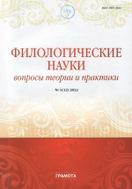 Филологические науки. Вопросы теории и практики