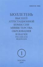 Бюллетень Высшей аттестационной комиссии Министерства образования Российской Федерации
