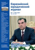 Евразийский юридический журнал