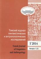      . Tomsk Journal of Linguistics and Anthropology