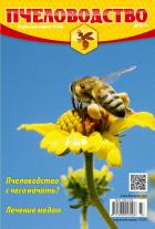 Пчеловодство (на русском языке)