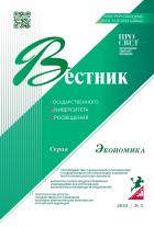 ВЕСТНИК ГОСУДАРСТВЕННОГО УНИВЕРСИТЕТА ПРОСВЕЩЕНИЯ. СЕРИЯ: ЭКОНОМИКА (ВЕСТНИК МГОУ. СЕРИЯ "ЭКОНОМИКА")