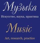 МУЗЫКА. ИСКУССТВО, НАУКА, ПРАКТИКА / MUSIC. ART, research, practice