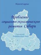 Проблемы социально-экономического развития Сибири