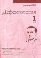 журнал дефектолога. научно методический журнал. научно методический журнал дефектология. журнал дефектология. журнал дефектология.