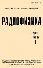 ИЗВЕСТИЯ ВЫСШИХ УЧЕБНЫХ ЗАВЕДЕНИЙ. РАДИОФИЗИКА