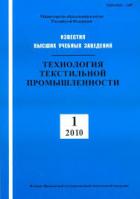 ИЗВЕСТИЯ ВЫСШИХ УЧЕБНЫХ ЗАВЕДЕНИЙ. ТЕХНОЛОГИЯ ТЕКСТИЛЬНОЙ ПРОМЫШЛЕННОСТИ