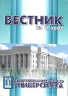 ВЕСТНИК БЕЛОРУССКО - РОССИЙСКОГО УНИВЕРСИТЕТА