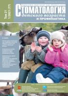 СТОМАТОЛОГИЯ ДЕТСКОГО ВОЗРАСТА И ПРОФИЛАКТИКА
