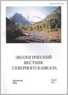 Экологический Вестник Северного Кавказа