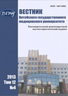 Вестник Витебского государственного медицинского университета