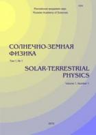 СОЛНЕЧНО-ЗЕМНАЯ ФИЗИКА / Scientific Journal "Solar-Terrestrial Physics"