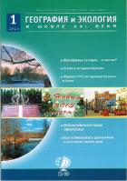 ГЕОГРАФИЯ И ЭКОЛОГИЯ В ШКОЛЕ XXI ВЕКА